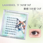 LASHIDOL 下つけまつげ 束感つけまつげ 部分用 つけまつ毛 部分つけまつげ まつげ 部分つけま ナチュラル 人気 DIY 手作り 自然な フォックスシリーズのアイメイク(KittenLash02) - 画像 (2)