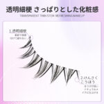 justcoco つけまつげ ナチュラル 透明軸 つけま つけまつ毛 上まつげ バレないつけまつげ 自然 手作りつけまつげ(バラ NO.03) - 画像 (4)